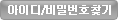아이디/비밀번호 찾기