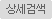 상세검색