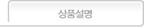 상품설명
