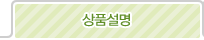 상품설명