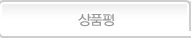 상품평