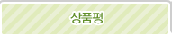 상품평