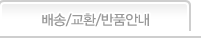 배송/교환/반품안내