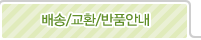 배송/교환/반품안내